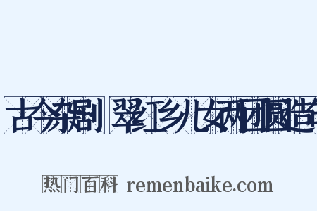 古今杂剧·翠红乡儿女两团圆造句是什么意思的图片